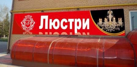 Брендмауер та банери для салону "Світ меблів "СОФІЯ"